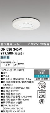 オーデリック　OR036345P1　非常灯・誘導灯 埋込穴φ150 リモコン別売 LED一体型 昼白色 防雨・防湿型 低天井用(〜3m) ホワイト
