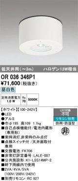 オーデリック　OR036346P1　非常灯・誘導灯 リモコン別売 LED一体型 昼白色 防雨・防湿型 低天井用(〜3m) ホワイト