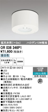 オーデリック　OR036346P1　非常灯・誘導灯 リモコン別売 LED一体型 昼白色 防雨・防湿型 低天井用(〜3m) ホワイト