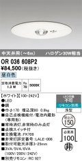 オーデリック　OR036608P2　非常灯・誘導灯 埋込穴φ150 リモコン別売 LED一体型 昼白色 浅型 中天井用(〜6m) ホワイト