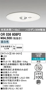 オーデリック　OR036608P2　非常灯・誘導灯 埋込穴φ150 リモコン別売 LED一体型 昼白色 浅型 中天井用(〜6m) ホワイト