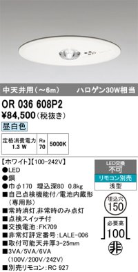 オーデリック　OR036608P2　非常灯・誘導灯 埋込穴φ150 リモコン別売 LED一体型 昼白色 浅型 中天井用(〜6m) ホワイト