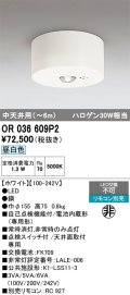 オーデリック　OR036609P2　非常灯・誘導灯 リモコン別売 LED一体型 昼白色中天井用(〜6m) ホワイト