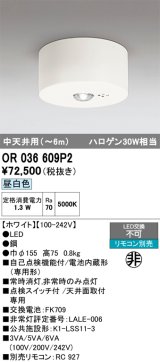 オーデリック　OR036609P2　非常灯・誘導灯 リモコン別売 LED一体型 昼白色中天井用(〜6m) ホワイト