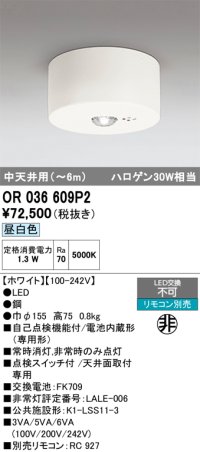 オーデリック　OR036609P2　非常灯・誘導灯 リモコン別売 LED一体型 昼白色中天井用(〜6m) ホワイト