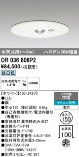 オーデリック　OR036808P2　非常灯・誘導灯 埋込穴φ150 リモコン別売 LED一体型 昼白色 浅型 中天井用(〜8m) ホワイト