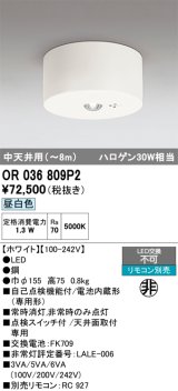 オーデリック　OR036809P2　非常灯・誘導灯 リモコン別売 LED一体型 昼白色中天井用(〜8m) ホワイト