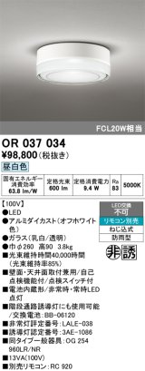 オーデリック　OR037034　非常灯 誘導灯 リモコン別売 直付型 LED一体型 昼白色 電池内蔵形 防雨形 オフホワイト