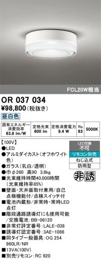 オーデリック　OR037034　非常灯 誘導灯 リモコン別売 直付型 LED一体型 昼白色 電池内蔵形 防雨形 オフホワイト