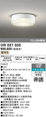 オーデリック　OR037035　非常灯 誘導灯 リモコン別売 直付型 LED一体型 電球色 電池内蔵形 防雨形 オフホワイト