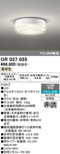 オーデリック　OR037035　非常灯 誘導灯 リモコン別売 直付型 LED一体型 電球色 電池内蔵形 防雨形 オフホワイト