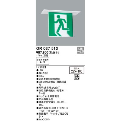画像1: オーデリック　OR037513　非常灯・誘導灯 □295×105 パネル別売 LED一体型 天井埋込 B級BH形 片面型