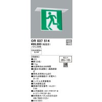 オーデリック　OR037514　非常灯・誘導灯 □295×105 パネル別売 LED一体型 天井埋込 B級BH形 両面型