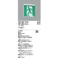 オーデリック　OR037515　非常灯・誘導灯 パネル別売 LED一体型 天井面・壁面直付 B級BH形 片面型