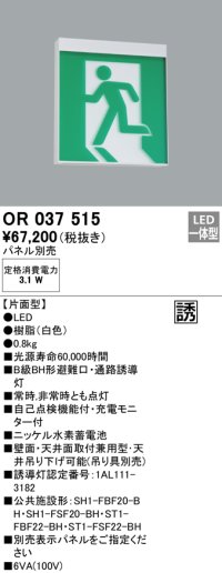 オーデリック　OR037515　非常灯・誘導灯 パネル別売 LED一体型 天井面・壁面直付 B級BH形 片面型