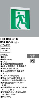オーデリック　OR037516　非常灯・誘導灯 パネル別売 LED一体型 天井面・壁面直付 B級BH形 両面型
