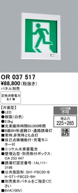 オーデリック　OR037517　非常灯・誘導灯 □225×265 パネル別売 LED一体型 壁埋込 B級BH形 片面型