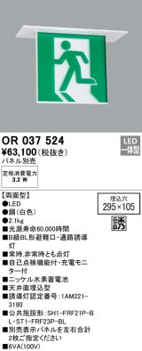オーデリック　OR037524　非常灯・誘導灯 □295×105 パネル別売 LED一体型 天井埋込 B級BL形C級 両面型