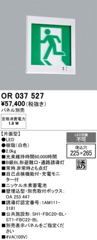 オーデリック　OR037527　非常灯・誘導灯 □225×265 パネル別売 LED一体型 壁埋込 B級BL形 片面型