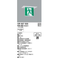 オーデリック　OR037533　非常灯・誘導灯 □200×105 パネル別売 LED一体型 天井埋込 C級 片面型