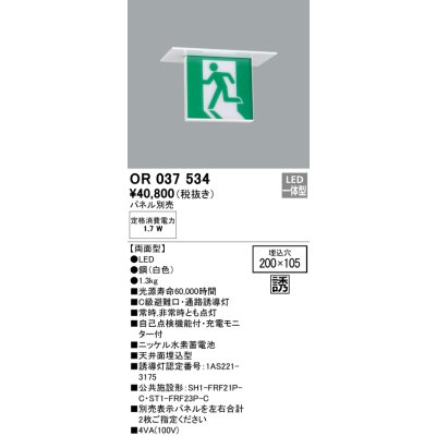 画像1: オーデリック　OR037534　非常灯・誘導灯 □200×105 パネル別売 LED一体型 天井埋込 C級 両面型