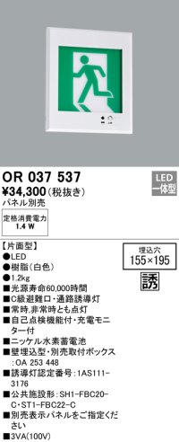 オーデリック　OR037537　非常灯・誘導灯 □155×195 パネル別売 LED一体型 壁埋込 C級 片面型