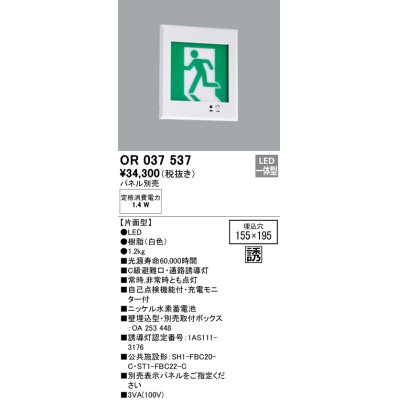 画像1: オーデリック　OR037537　非常灯・誘導灯 □155×195 パネル別売 LED一体型 壁埋込 C級 片面型