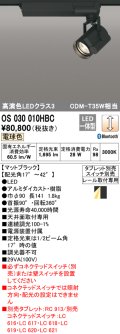 オーデリック　OS030010HBC　スポットライト 調光 Bluetooth タブレット別売 LED一体型 電球色 レール取付専用 ブラック