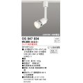 照明器具 オーデリック　OS047034　スポットライト ダイクロハロゲン形6.3W 連続調光 プラグタイプ ランプ・調光器別売 オフホワイト