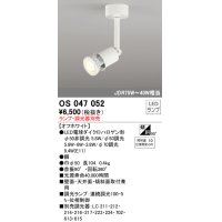 照明器具 オーデリック　OS047052　スポットライト ダイクロハロゲン形6.3W 連続調光 フレンジタイプ ランプ・調光器別売 オフホワイト