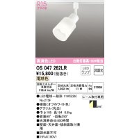 オーデリック　OS047262LR(ランプ別梱)　スポットライト 非調光 LEDランプ 電球色 プラグタイプ オフホワイト