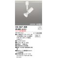 照明器具 オーデリック　OS047295　スポットライト ダイクロハロゲン形6.3W 連続調光 プラグタイプ ランプ・調光器別売 オフホワイト ￡
