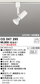照明器具 オーデリック　OS047295　スポットライト ダイクロハロゲン形6.3W 連続調光 プラグタイプ ランプ・調光器別売 オフホワイト ￡