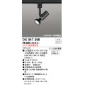 照明器具 オーデリック　OS047296　スポットライト ダイクロハロゲン形6.3W 連続調光 プラグタイプ ランプ・調光器別売 ブラック ￡