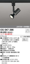 照明器具 オーデリック　OS047296　スポットライト ダイクロハロゲン形6.3W 連続調光 プラグタイプ ランプ・調光器別売 ブラック ￡