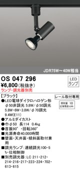 照明器具 オーデリック　OS047296　スポットライト ダイクロハロゲン形6.3W 連続調光 プラグタイプ ランプ・調光器別売 ブラック ￡