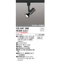 照明器具 オーデリック　OS047296　スポットライト ダイクロハロゲン形6.3W 連続調光 プラグタイプ ランプ・調光器別売 ブラック ￡