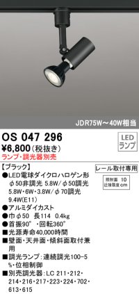 照明器具 オーデリック　OS047296　スポットライト ダイクロハロゲン形6.3W 連続調光 プラグタイプ ランプ・調光器別売 ブラック ￡