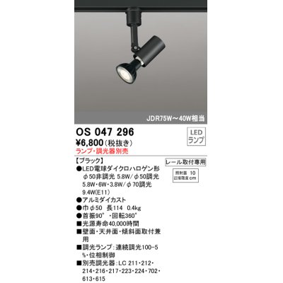 画像1: 照明器具 オーデリック　OS047296　スポットライト ダイクロハロゲン形6.3W 連続調光 プラグタイプ ランプ・調光器別売 ブラック ￡