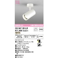 オーデリック　OS047351LR　スポットライト 非調光 LEDランプ 電球色 フレンジタイプ オフホワイト
