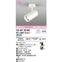 オーデリック　OS047351NR　スポットライト 非調光 LEDランプ 昼白色 フレンジタイプ オフホワイト