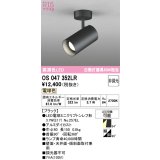 オーデリック　OS047352LR　スポットライト 非調光 LEDランプ 電球色 フレンジタイプ ブラック