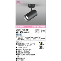 オーデリック　OS047352NR　スポットライト 非調光 LEDランプ 昼白色 フレンジタイプ ブラック