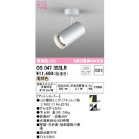 オーデリック　OS047353LR　スポットライト 非調光 LEDランプ 電球色 フレンジタイプ マットシルバー