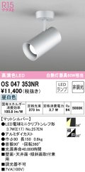 オーデリック　OS047353NR　スポットライト 非調光 LEDランプ 昼白色 フレンジタイプ マットシルバー