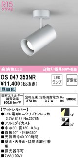 オーデリック　OS047353NR　スポットライト 非調光 LEDランプ 昼白色 フレンジタイプ マットシルバー