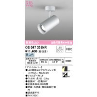 オーデリック　OS047353NR　スポットライト 非調光 LEDランプ 昼白色 フレンジタイプ マットシルバー