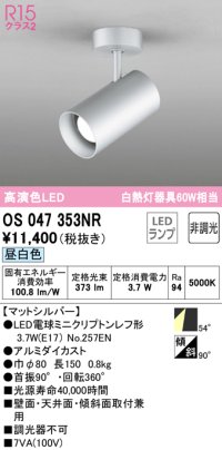 オーデリック　OS047353NR　スポットライト 非調光 LEDランプ 昼白色 フレンジタイプ マットシルバー