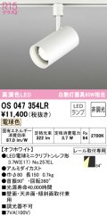 オーデリック　OS047354LR　スポットライト 非調光 LEDランプ 電球色 プラグタイプ オフホワイト ￡