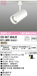 オーデリック　OS047354LR　スポットライト 非調光 LEDランプ 電球色 プラグタイプ オフホワイト ￡